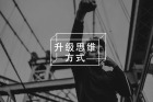 能随时跳出来看自己的人，才是高认知人群
