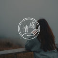 明明在说爱，但我们怎么总是在伤害自己？ | 咨询师回答精选