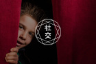 3个方法帮你有效改善社交焦虑