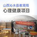 打造县域心育标杆：沁水县引进壹心理EAP服务