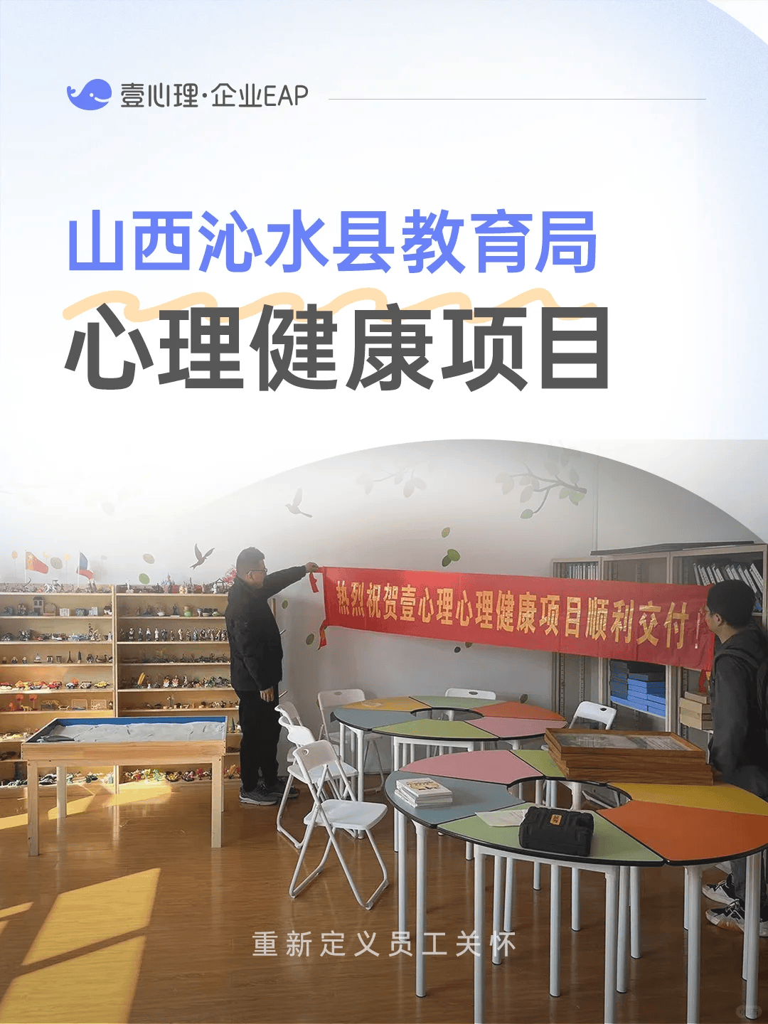 打造县域心育标杆：沁水县引进壹心理EAP服务