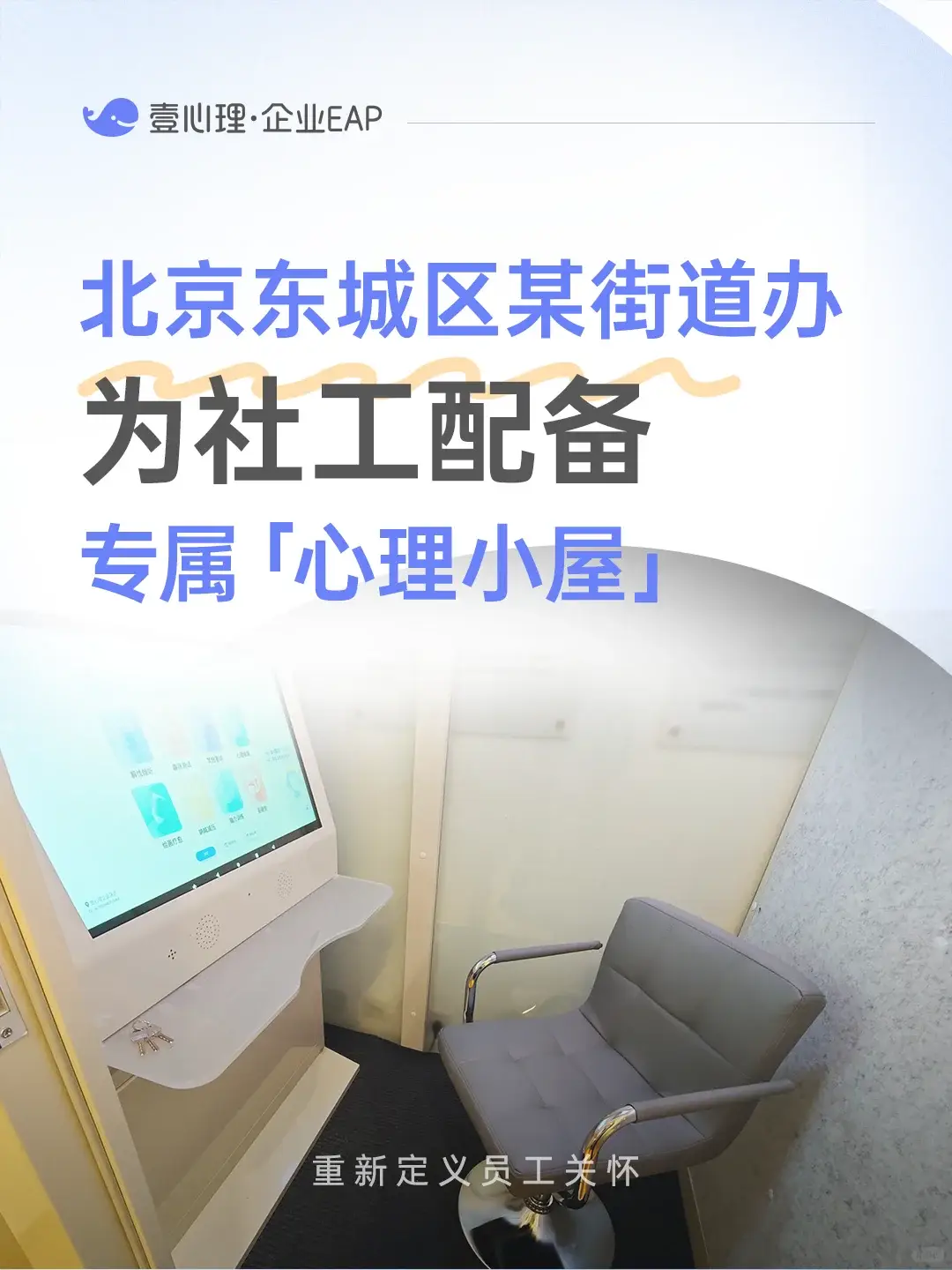 北京东城区解忧小屋成功落地，壹心理携手街道办筑牢社工心理后盾