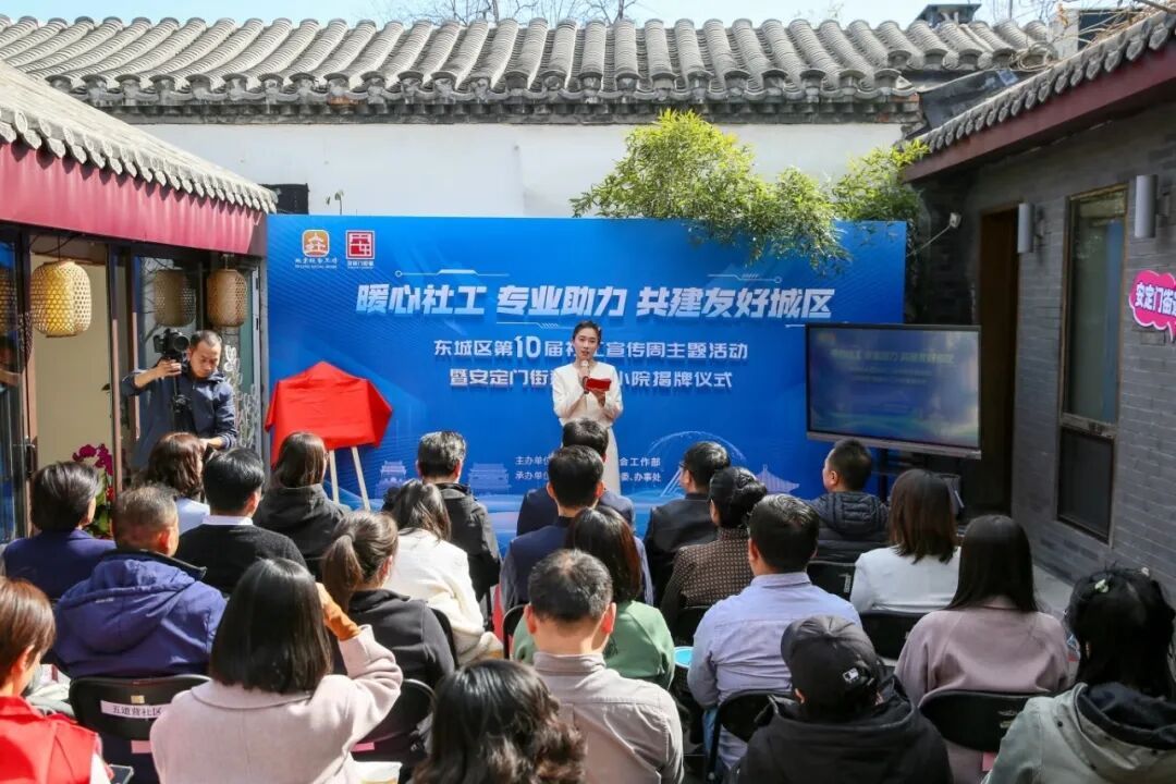 东城区第十届社工宣传周主题活动举办 安定门街道“社工小院”揭牌​