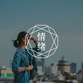 抗焦虑最佳的方法，不是倾诉，不是想开点，而是这件事