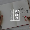 我会从咨询师那里得到人生建议么？