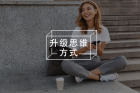 学会这4种心态，你也能成为强者