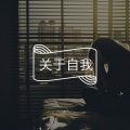 放下外界评价的执念，找回丢失的自己| 咨询师回答精选
