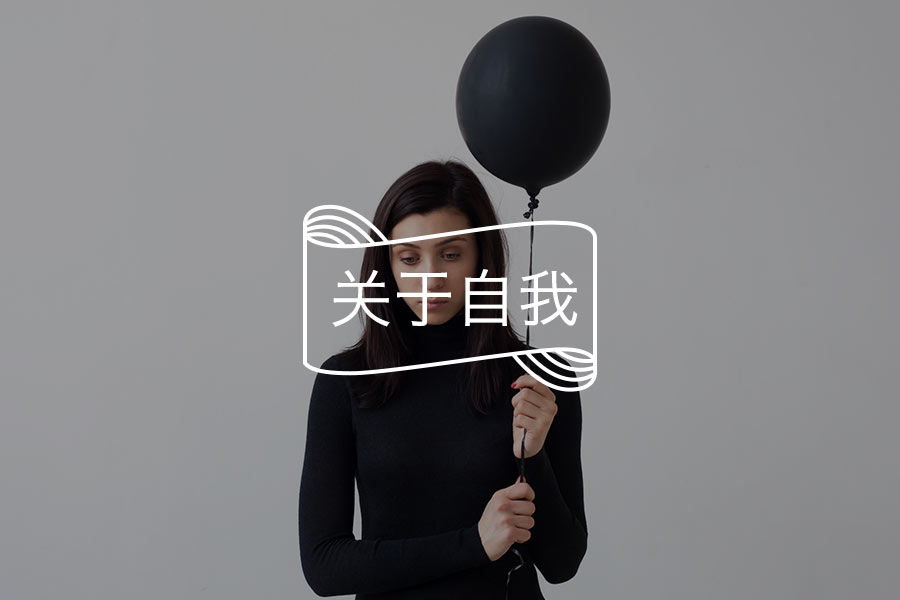 什么都不往心里去，不是没心没肺，而是正在经历这一种隐形危机-心理学文章-壹心理
