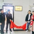 壹心理助力建立和谐警民关系 心理服务站落地派出所
