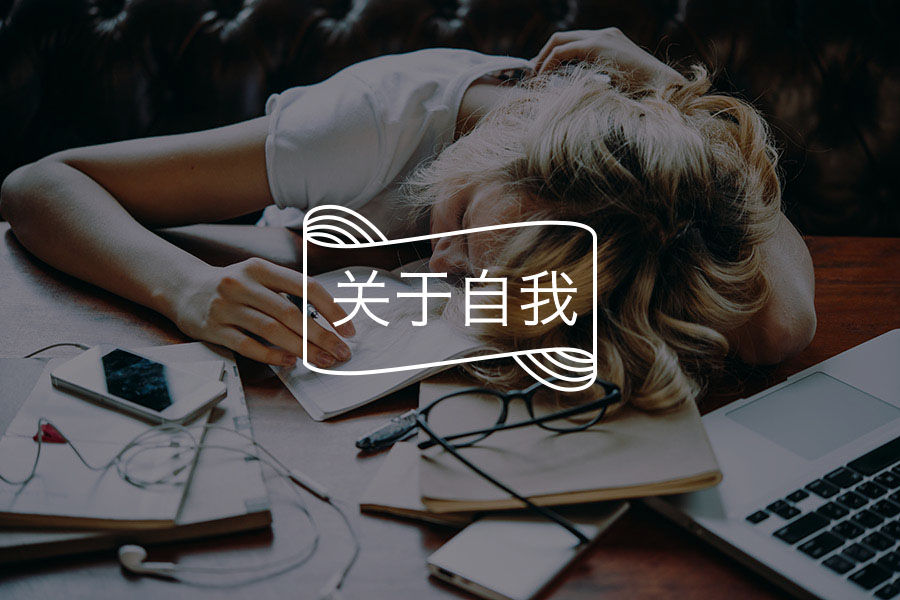 身体不舒服却查不出原因？那是你的身体在发“警报” | 咨询师回答精选-心理学文章-壹心理