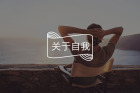心好累？试试这5个简单好用的方法
