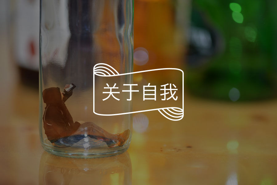 在关系里受的伤，是脆弱的自我在求救 | 咨询师回答精选-心理学文章-壹心理