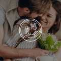 1个被爱的强烈信号，比生理性喜欢更甜