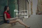 当一个人开始爱自己时，都有这个表现