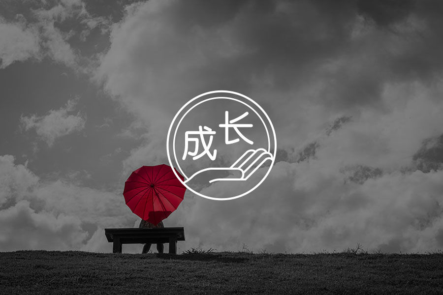 那些让你痛苦的情绪，也藏着成长的契机| 咨询师回答精选-心理学文章-壹心理