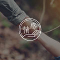 异性之间，是真爱的6个强烈信号
