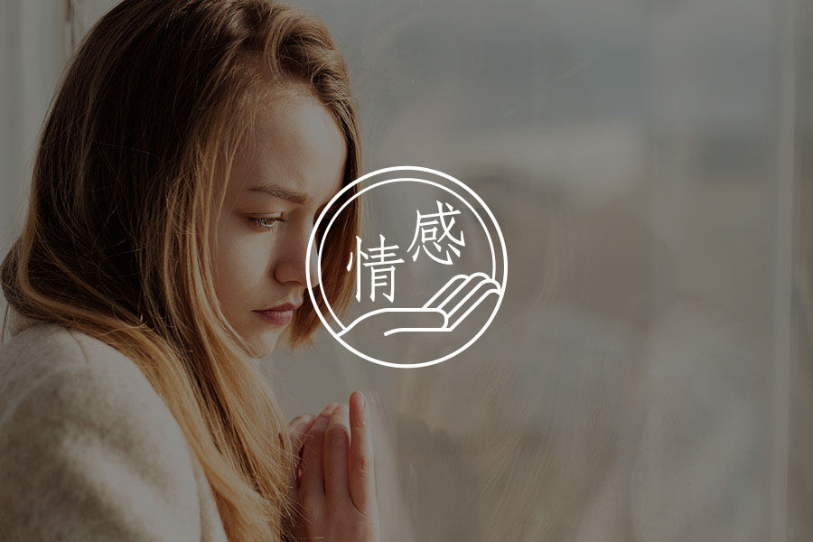 总在关系里纠缠不清，真的都是我的问题吗？| 咨询师回答精选-心理学文章-壹心理