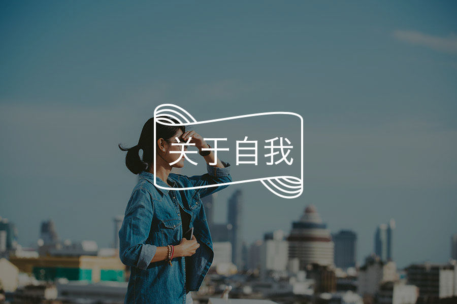 这句“你很棒”，可以由你自己来说 | 咨询师回答精选-心理学文章-壹心理