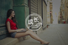潜龙勿用：真正的成长，常常发生在无人看见时