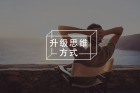 5种刻意练习，帮助你更有能力面对焦虑