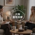 壹心理咨询师之家 | 咨询师应该当“好妈妈”还是“懂你的人”