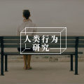 最容易拖垮你的负能量，它排第一