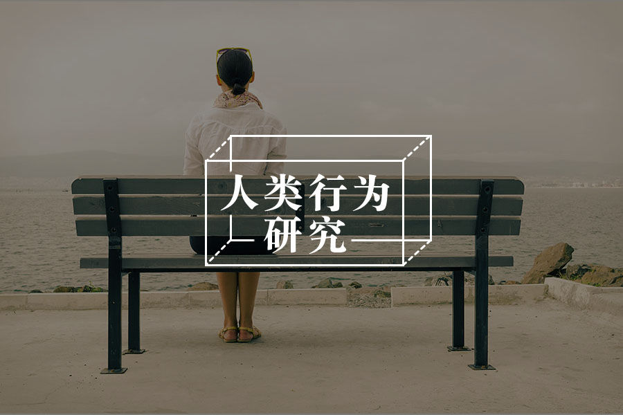最容易拖垮你的负能量，它排第一-心理学文章-壹心理