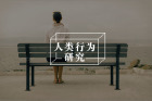 人最该习得的能力：在悬而未决的状态下生活