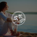 一个反常识真相：你以为的低谷期，其实是人生变好的开始