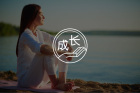 一个反常识真相：你以为的低谷期，其实是人生变好的开始