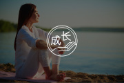 一个反常识真相：你以为的低谷期，其实是人生变好的开始