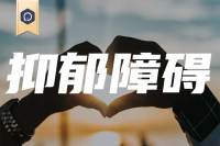 我国首个成人抑郁流行病学现况研究成果发布，心理人都应该看看