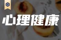 教育部：心理健康纳入义务教育监测，与语数英同等重要