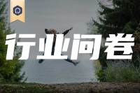 壹心理2021年度心理咨询行业报告问卷调查