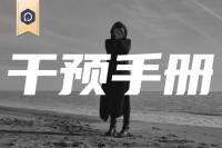 中小学心理危机干预手册（附PDF下载）