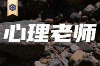 心理老师太难了