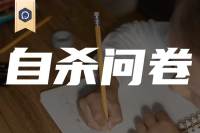 热议：中小学抑郁筛查变成“自杀诱导”？家长群和心理圈都炸锅了