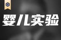 婴儿真人实验，他是大师还是恶魔？