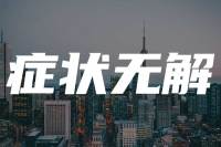 李松蔚：“症状”可能不是问题，是天才的解决方案