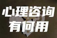 心理咨询能起多大的作用？这可能是咨询师同行最认可的回答