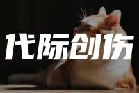 童俊：边缘性人格障碍与代际创伤治疗