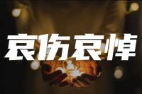 仇剑崟：人的一生，是一个哀悼的过程