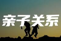 为什么说，夫妻关系一定要重于亲子关系？