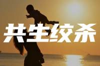 从「吴谢宇弑母案」聊聊 “ 共生绞杀 ”