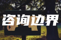 “咨询之外”的联系，该如何回复？