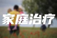 刘亮博士：家庭治疗的案例分享和建议