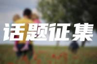 话题征集：当来访者说“不想活了”，你会如何回应？（送资料包）