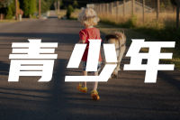 严和来博士：青少年心理咨询工作，第一步要这样做