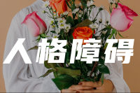 没有皮肤的人 | 边缘型人格障碍的7个治疗维度