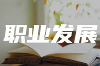 国家取消了心理咨询师证后，还有什么证书可以考？
